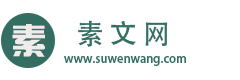 素文網(wǎng)